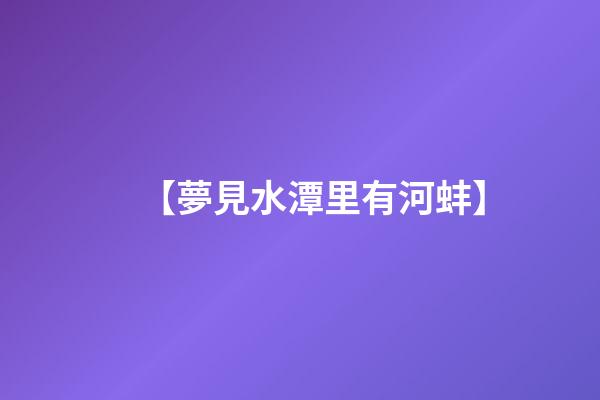 【夢見水潭里有河蚌】