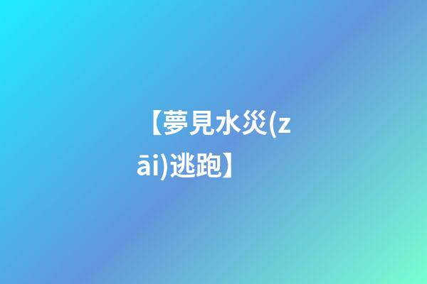【夢見水災(zāi)逃跑】