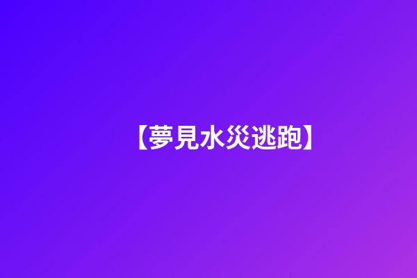 【夢見水災逃跑】