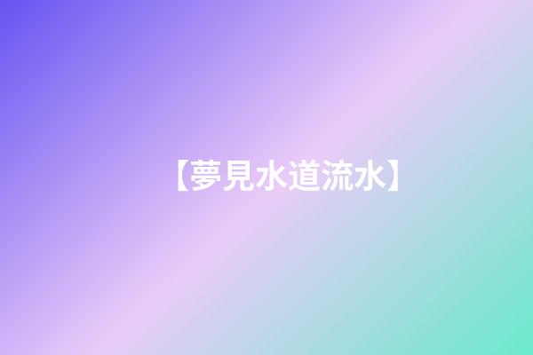 【夢見水道流水】