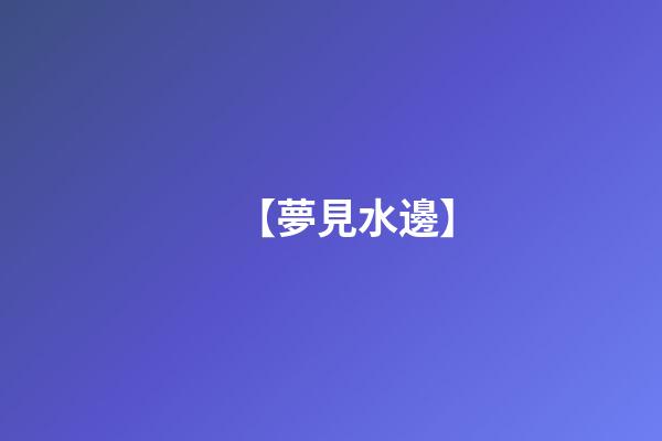 【夢見水邊】