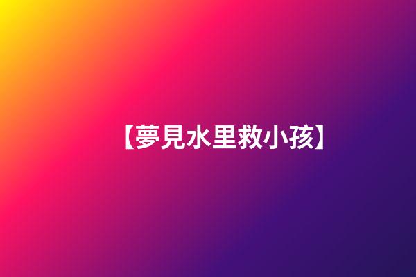 【夢見水里救小孩】