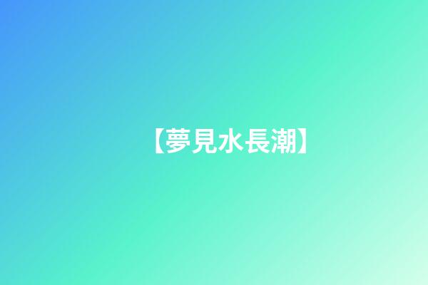【夢見水長潮】