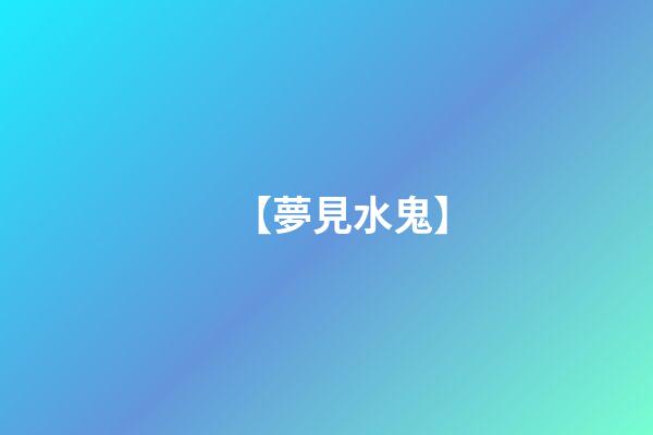 【夢見水鬼】