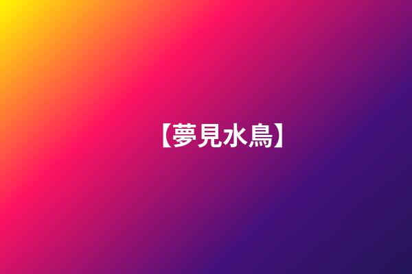 【夢見水鳥】