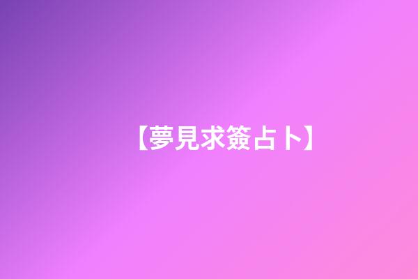 【夢見求簽占卜】