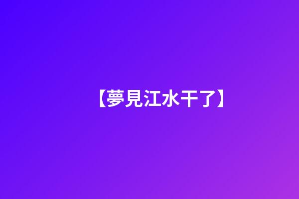 【夢見江水干了】