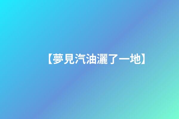 【夢見汽油灑了一地】