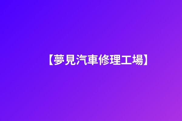 【夢見汽車修理工場】