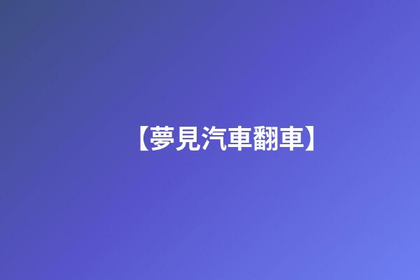 【夢見汽車翻車】