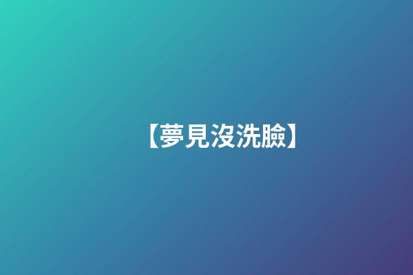 【夢見沒洗臉】