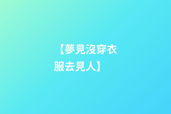 【夢見沒穿衣服去見人】
