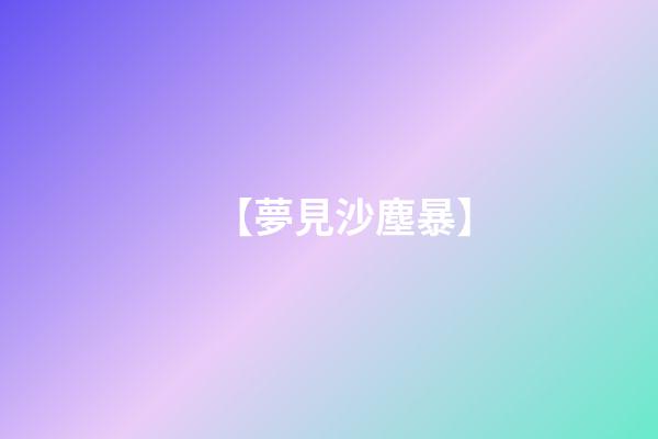 【夢見沙塵暴】