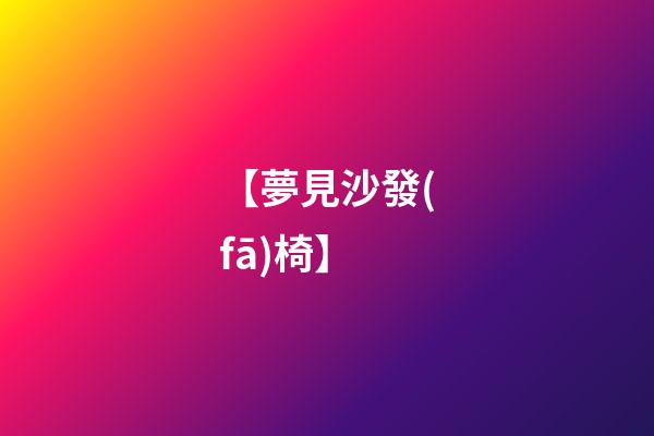 【夢見沙發(fā)椅】