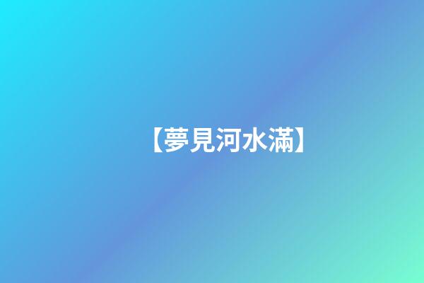 【夢見河水滿】