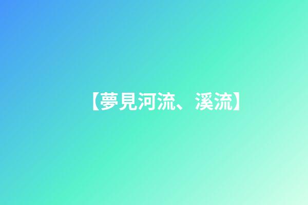 【夢見河流、溪流】
