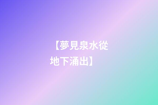 【夢見泉水從地下涌出】