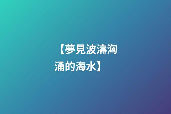 【夢見波濤洶涌的海水】