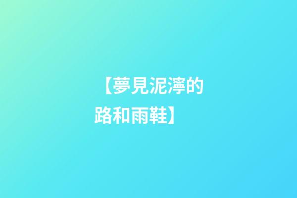 【夢見泥濘的路和雨鞋】