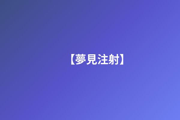 【夢見注射】