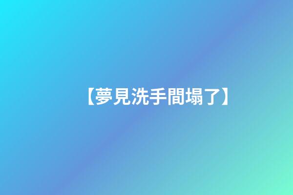 【夢見洗手間塌了】