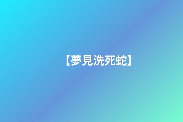 【夢見洗死蛇】