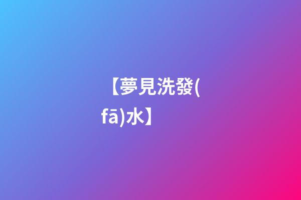 【夢見洗發(fā)水】