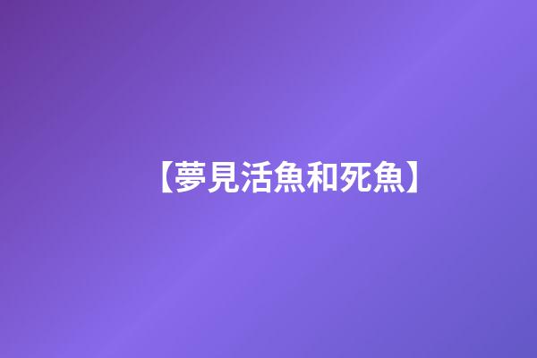 【夢見活魚和死魚】