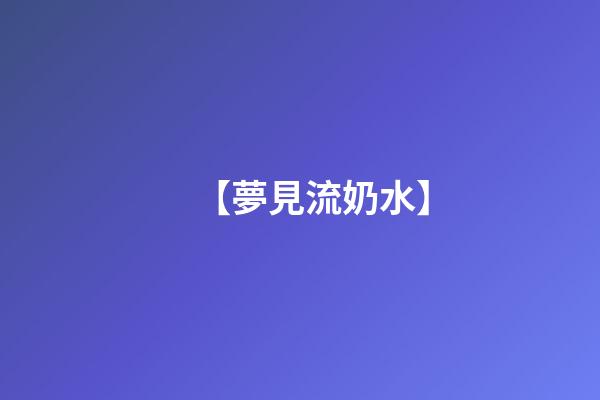【夢見流奶水】