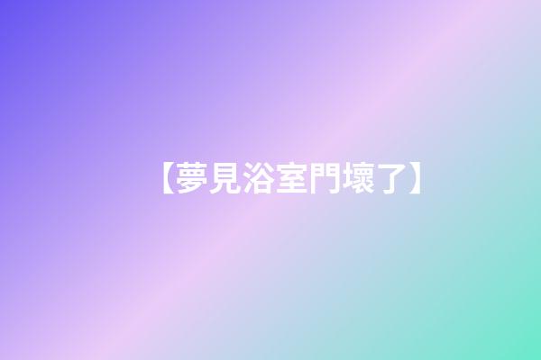 【夢見浴室門壞了】