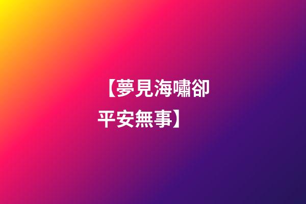 【夢見海嘯卻平安無事】