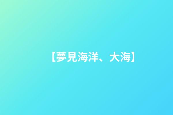 【夢見海洋、大海】