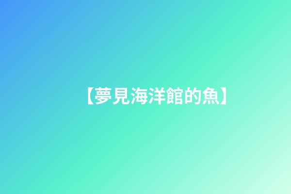 【夢見海洋館的魚】