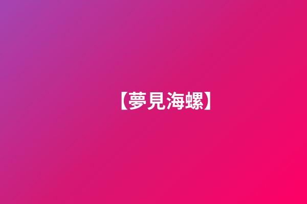 【夢見海螺】