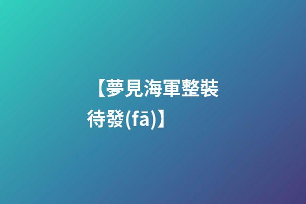 【夢見海軍整裝待發(fā)】