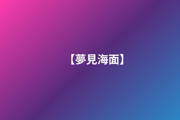 【夢見海面】