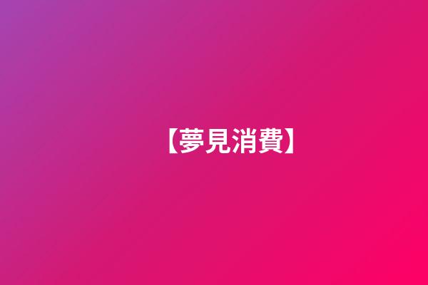 【夢見消費】