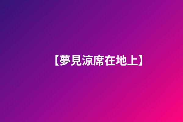 【夢見涼席在地上】