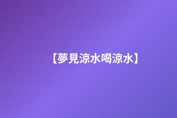 【夢見涼水喝涼水】