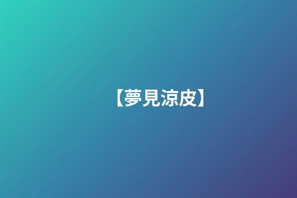 【夢見涼皮】