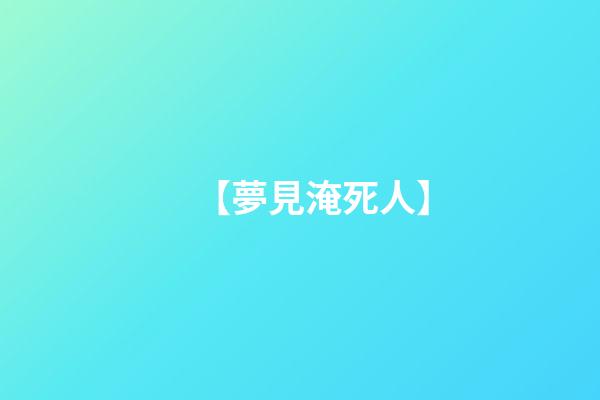 【夢見淹死人】