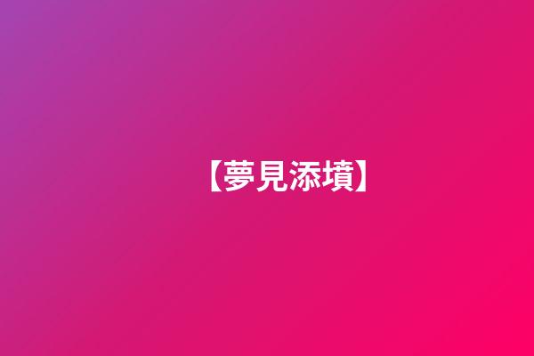 【夢見添墳】