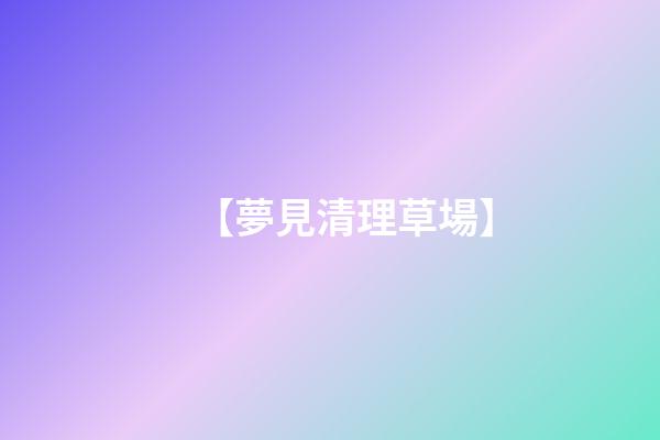 【夢見清理草場】