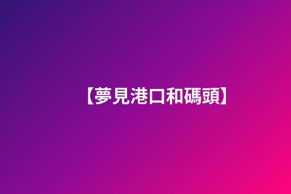 【夢見港口和碼頭】