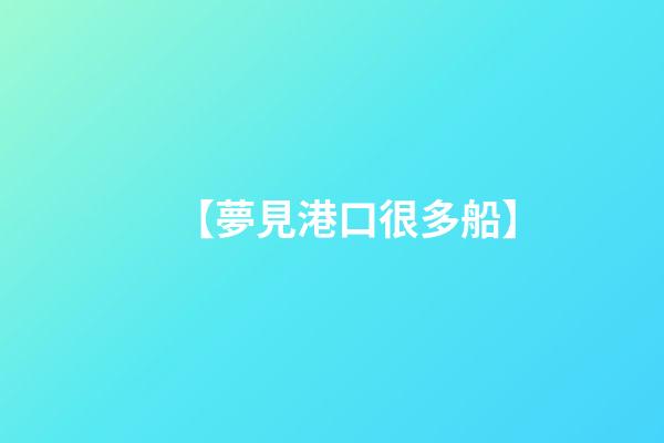 【夢見港口很多船】