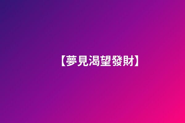 【夢見渴望發財】