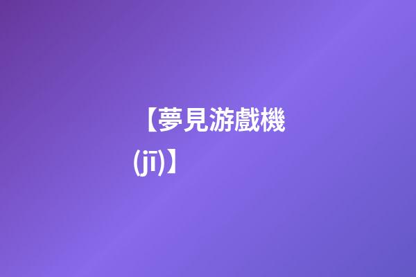 【夢見游戲機(jī)】