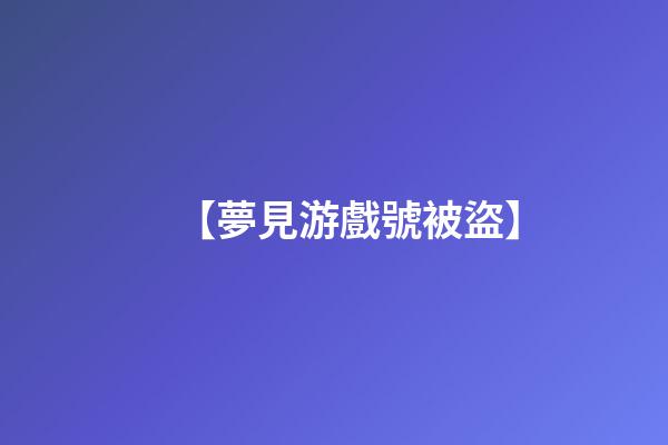 【夢見游戲號被盜】