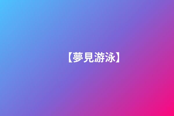 【夢見游泳】