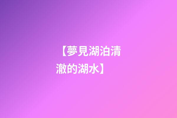 【夢見湖泊清澈的湖水】